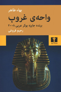 واحه‌ی غروب
