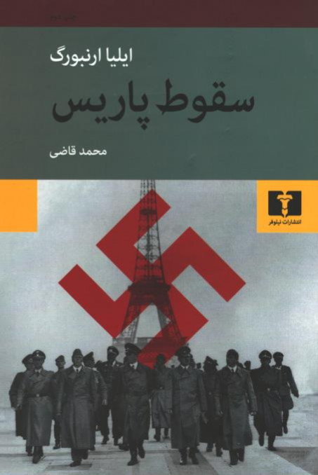 سقوط پاریس