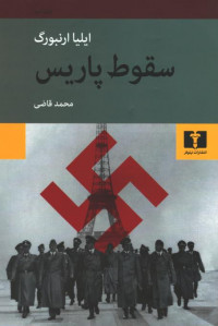 سقوط پاریس