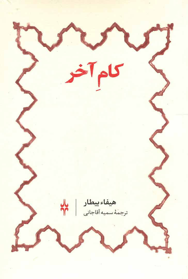 کام آخر