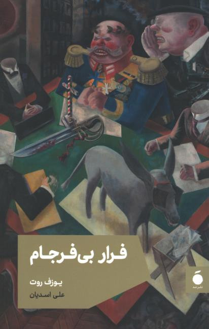 فرار بی فرجام