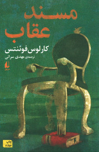 مسند عقاب