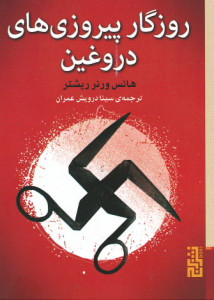 روزگار پیروزی‌های دروغین