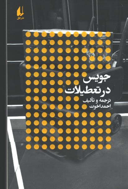 جویس در تعطیلات