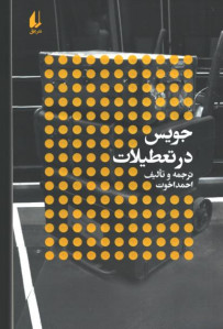 جویس در تعطیلات