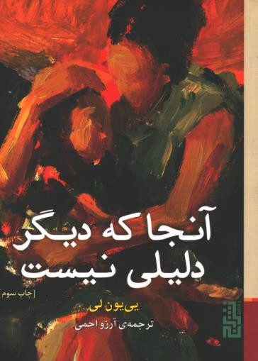 آنجا که دیگر دلیلی نیست