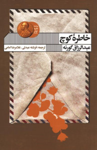 خاطره کوچ