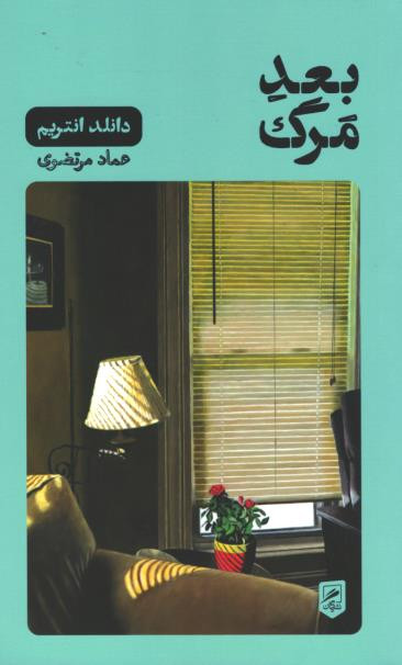 بعد مرگ