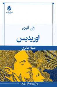 نمایشنامه اوریدیس