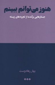 هنوز می‌توانم ببینم