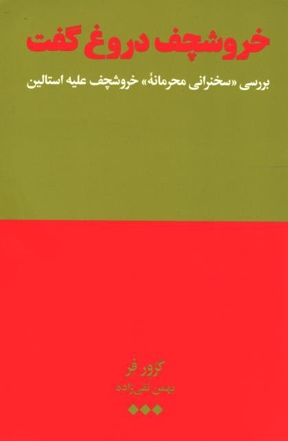خروشچف دروغ گفت