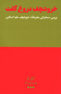خروشچف دروغ گفت