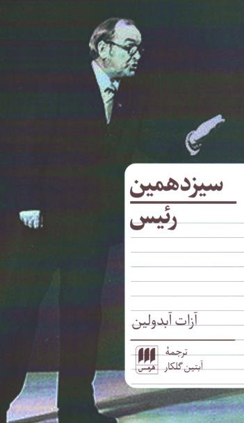 سیزدهمین رئیس