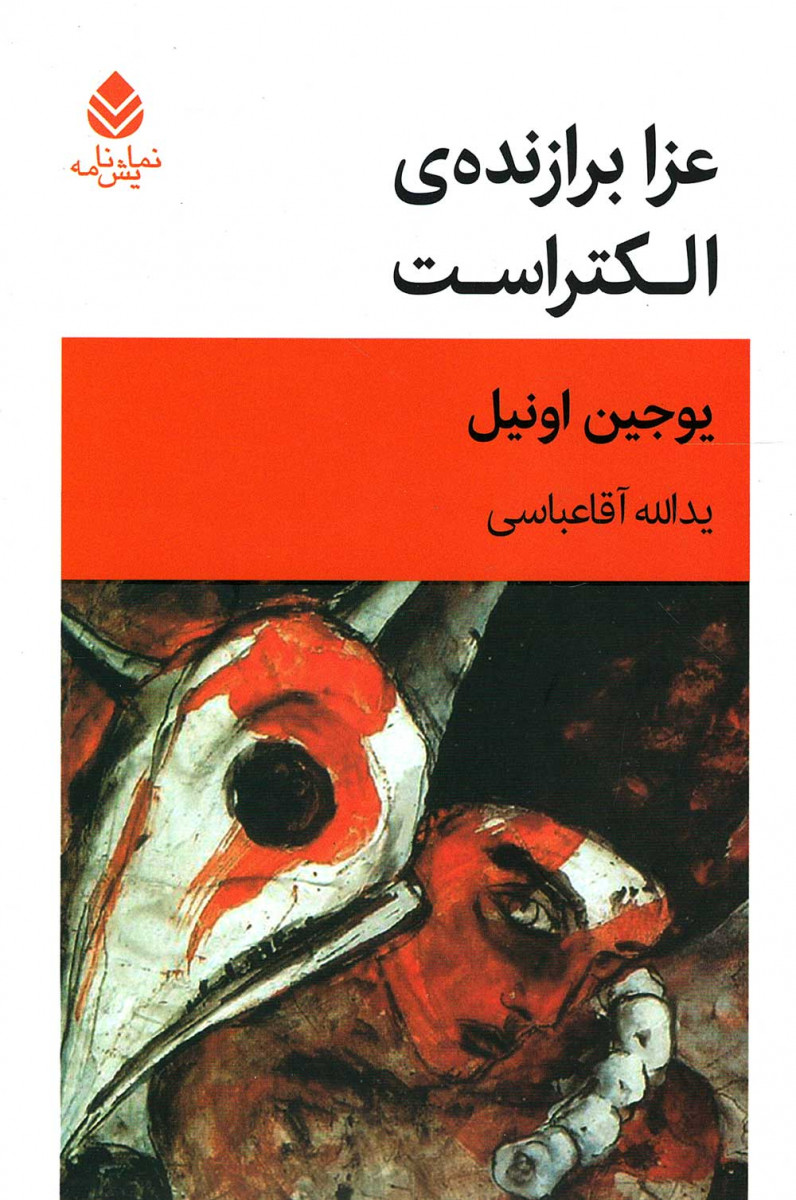 عزا برازنده الکتراست