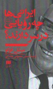 ایرانی ها چه رویایی در سر دارند؟
