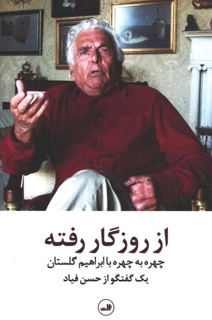 از روزگار رفته