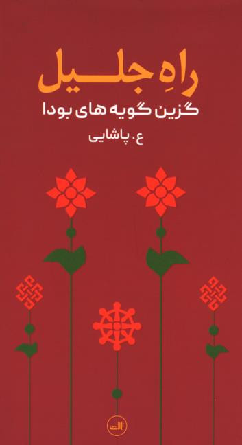 راه جلیل: گزین گویه های بودا