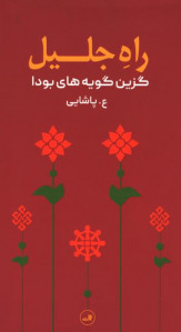 راه جلیل: گزین گویه های بودا