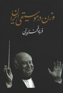 وزن در موسیقی ایران