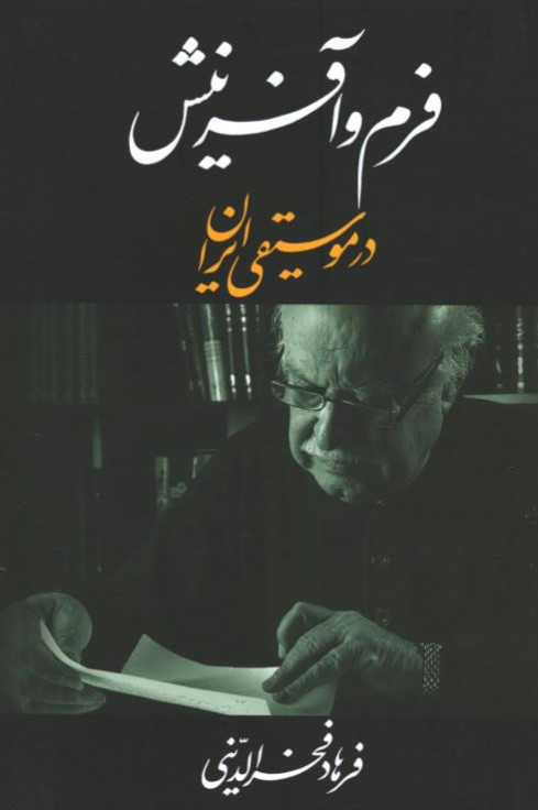 فرم و آفرینش در موسیقی ایران