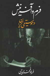 فرم و آفرینش در موسیقی ایران