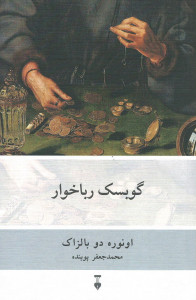 گوبسک رباخوار