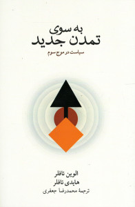 به سوی تمدن جدید