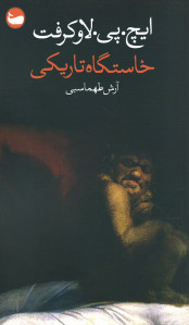 خاستگاه تاریکی