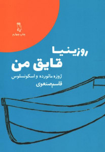 روزینیا قایق من