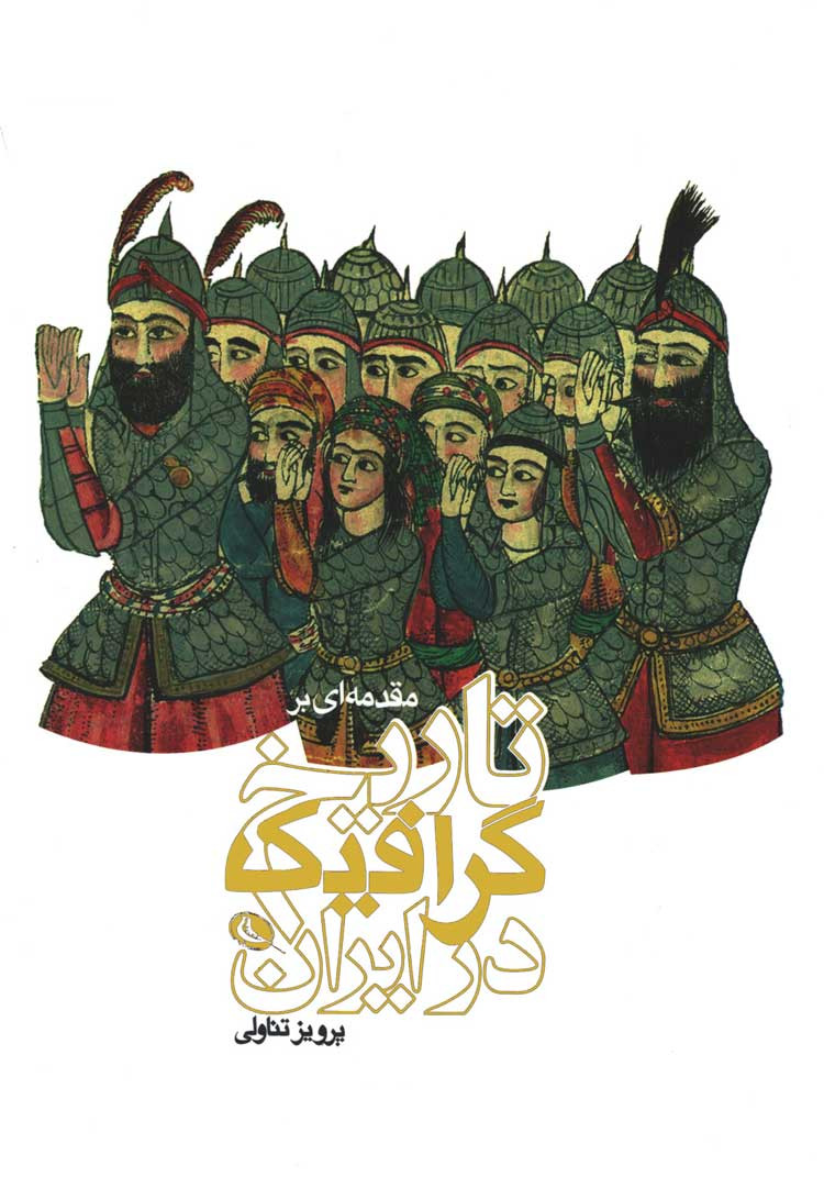 مقدمه ای بر تاریخ گرافیک در ایران