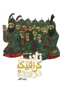 مقدمه ای بر تاریخ گرافیک در ایران