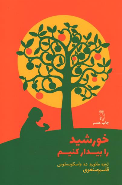 خورشید را بیدار کنیم