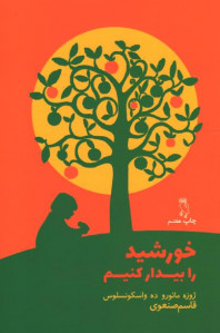 خورشید را بیدار کنیم