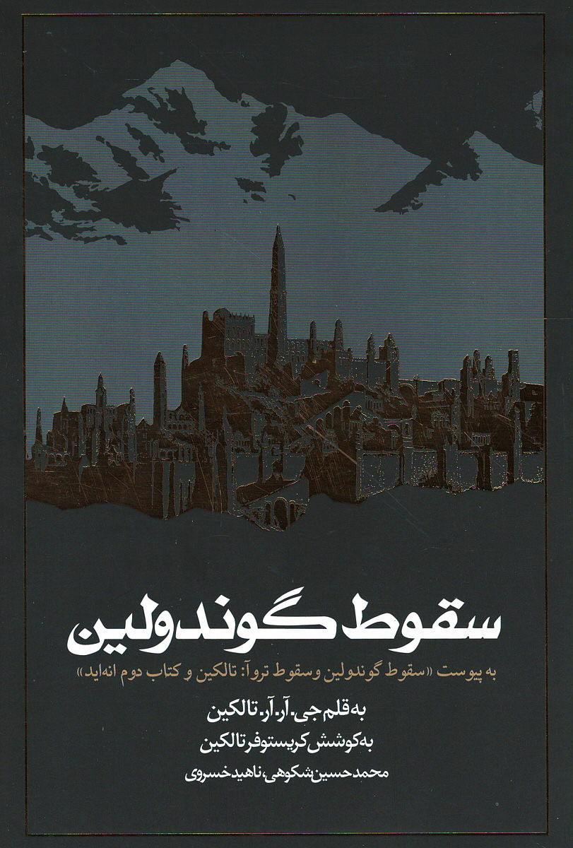 سقوط گوندولین