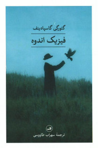 فیزیک اندوه
