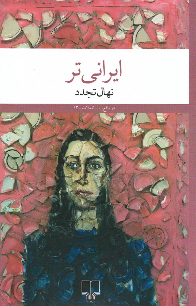 ایرانی تر