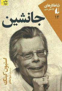 جانشین | نشر افق