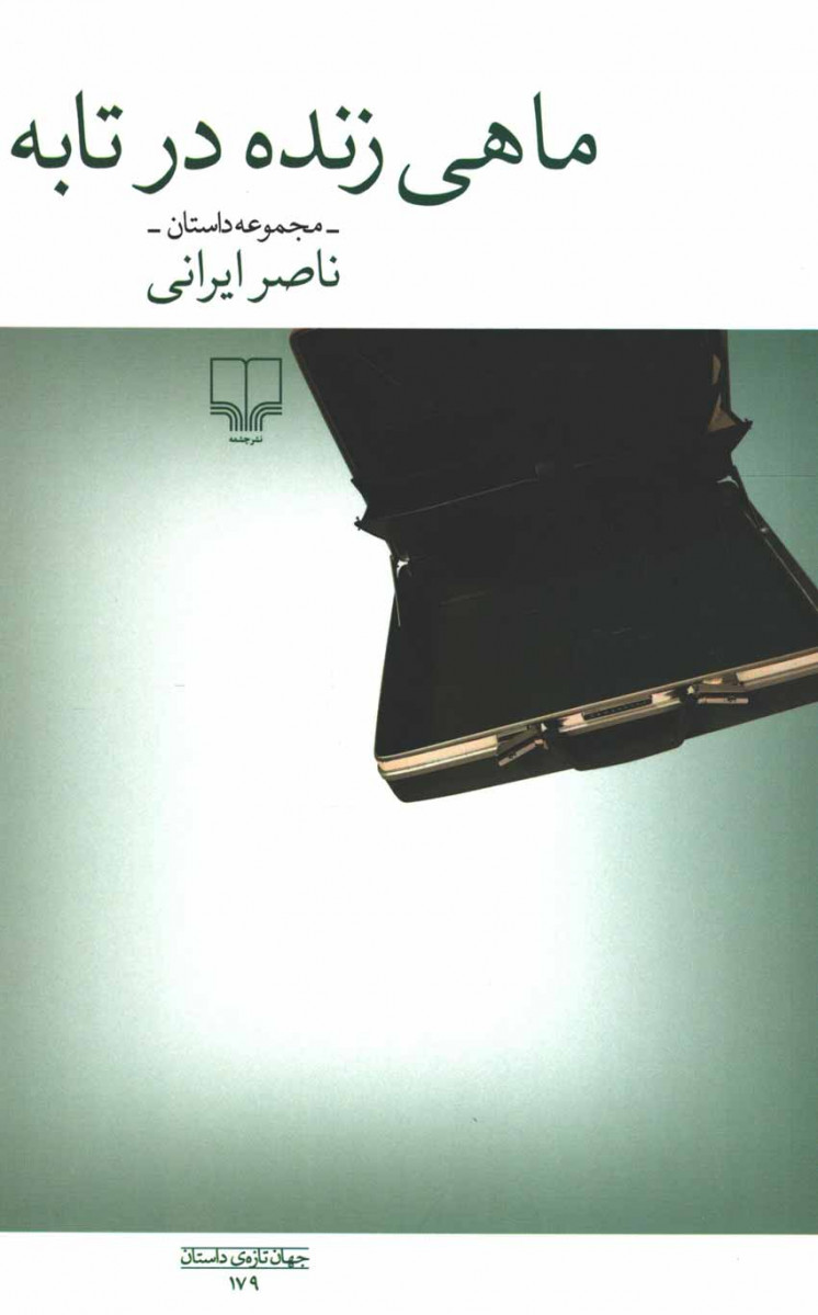 ماهی زنده در تابه