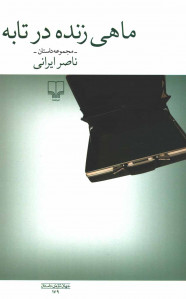 ماهی زنده در تابه