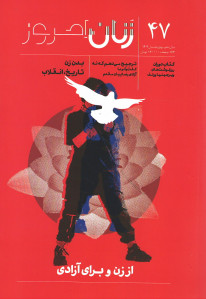 مجله زنان امروز شماره ۴۷