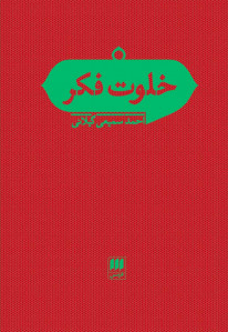 خلوت فکر