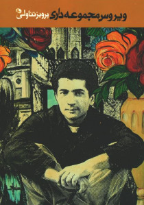 ویروس مجموعه داری