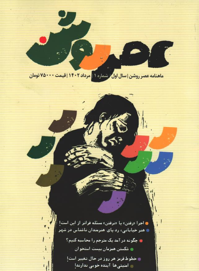 مجله عصر روشن شماره 1