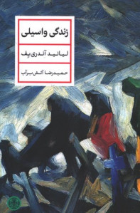 زندگی واسیلی