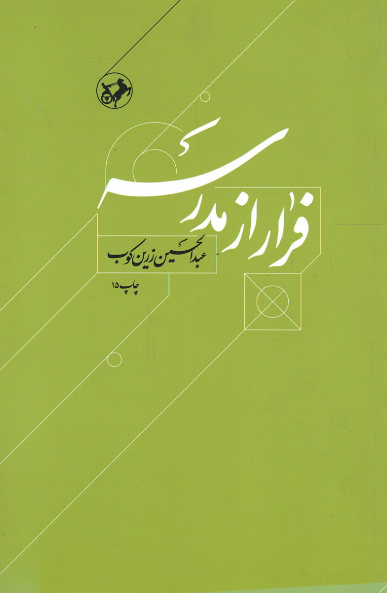 فرار از مدرسه