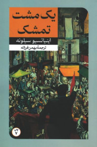 یک مشت تمشک
