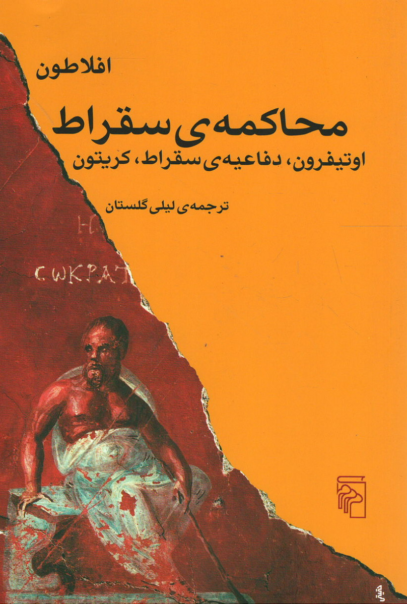 محاکمه سقراط | نشر مرکز