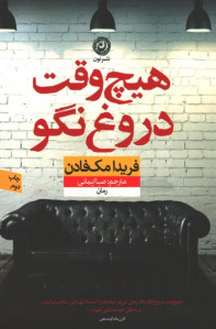 هیچ وقت دروغ نگو