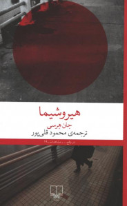هیروشیما