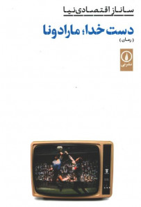 دست خدا؛ مارادونا